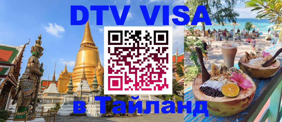 Как сделать DTV визу в Тайланд 